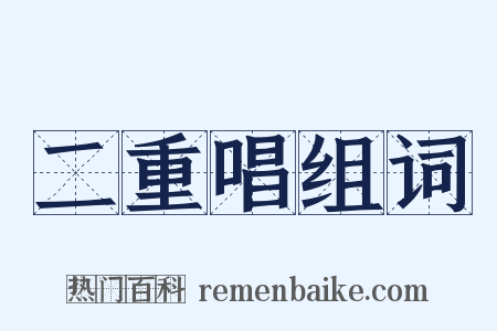 二重唱组词是什么意思的图片